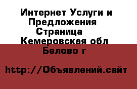 Интернет Услуги и Предложения - Страница 5 . Кемеровская обл.,Белово г.